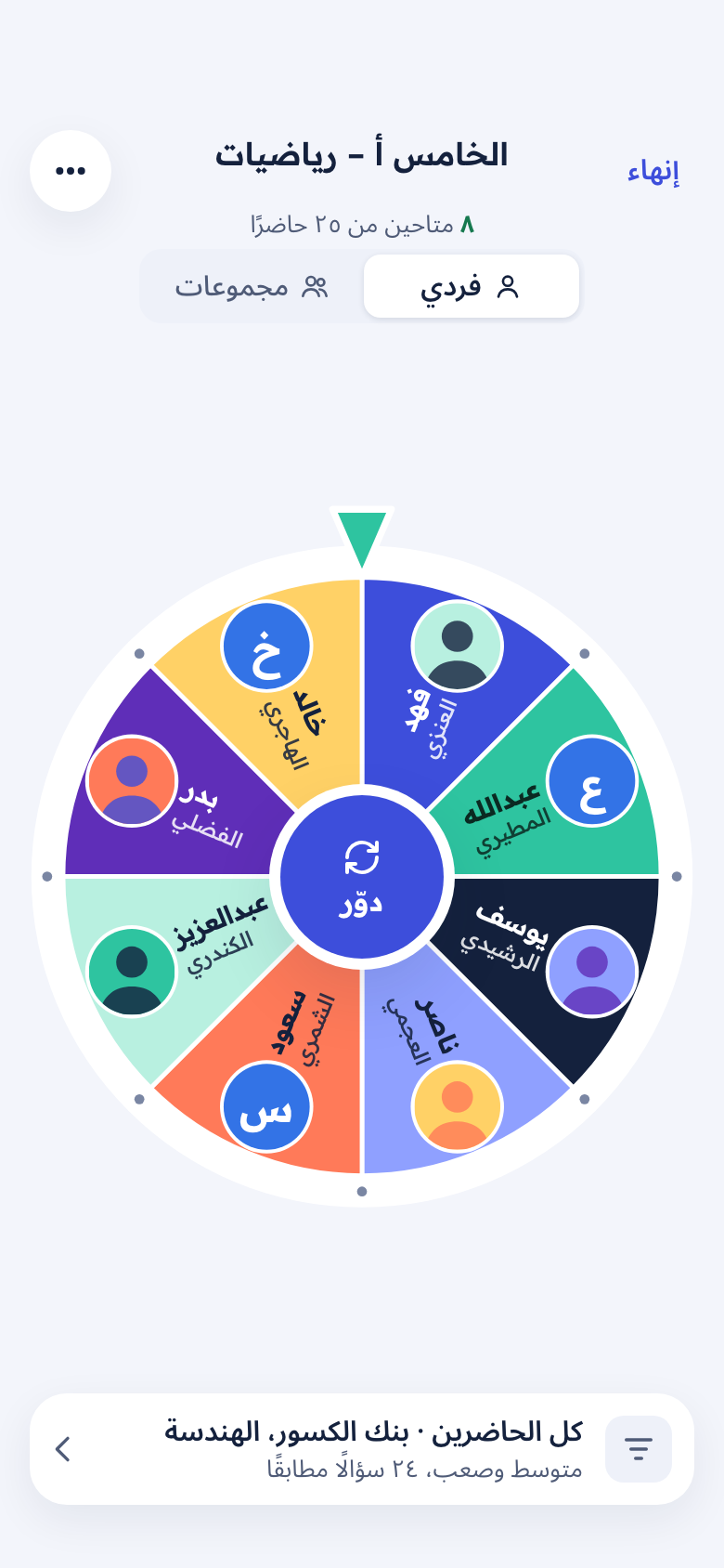 عجلة المشاركة في TeachFlow بأسماء ثمانية طلاب وزر دوّر.
